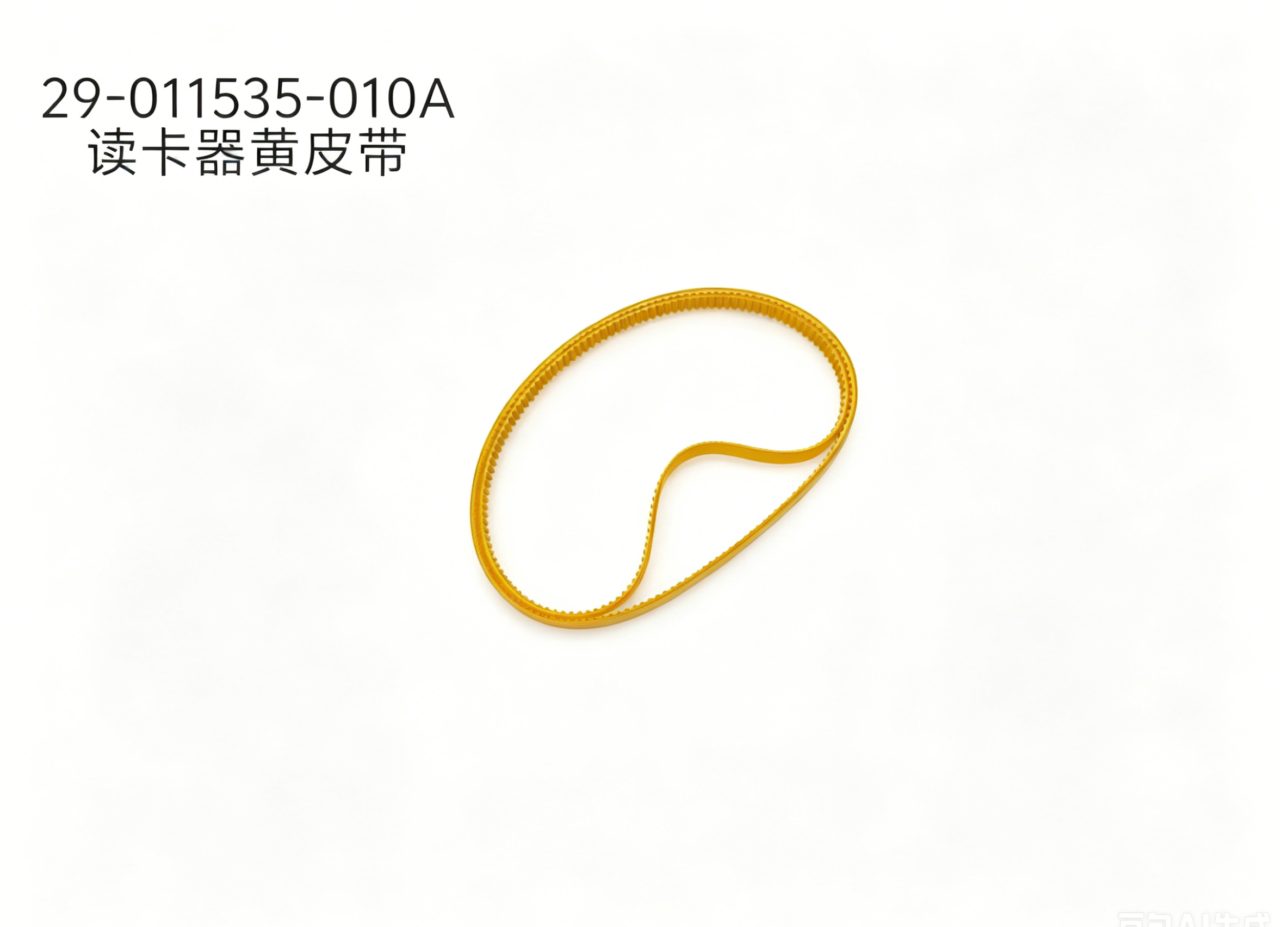 29-011535-010A yellow timing belt is specialized replacement part for NCR ATM card reader. Made of wearproof yellow rubber with stable driving performance, fully tested on original ATM equipment. In stock for fast delivery, ideal spare for global ATM operator & bank maintenance.
